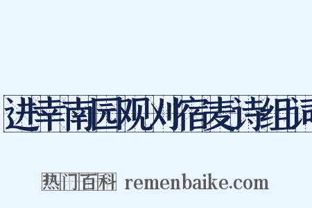 进幸南园观刈宿麦诗组词是什么意思的图片